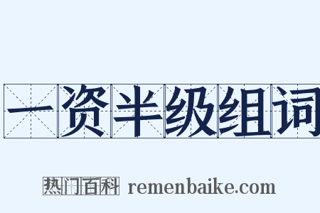 一资半级组词是什么意思的图片